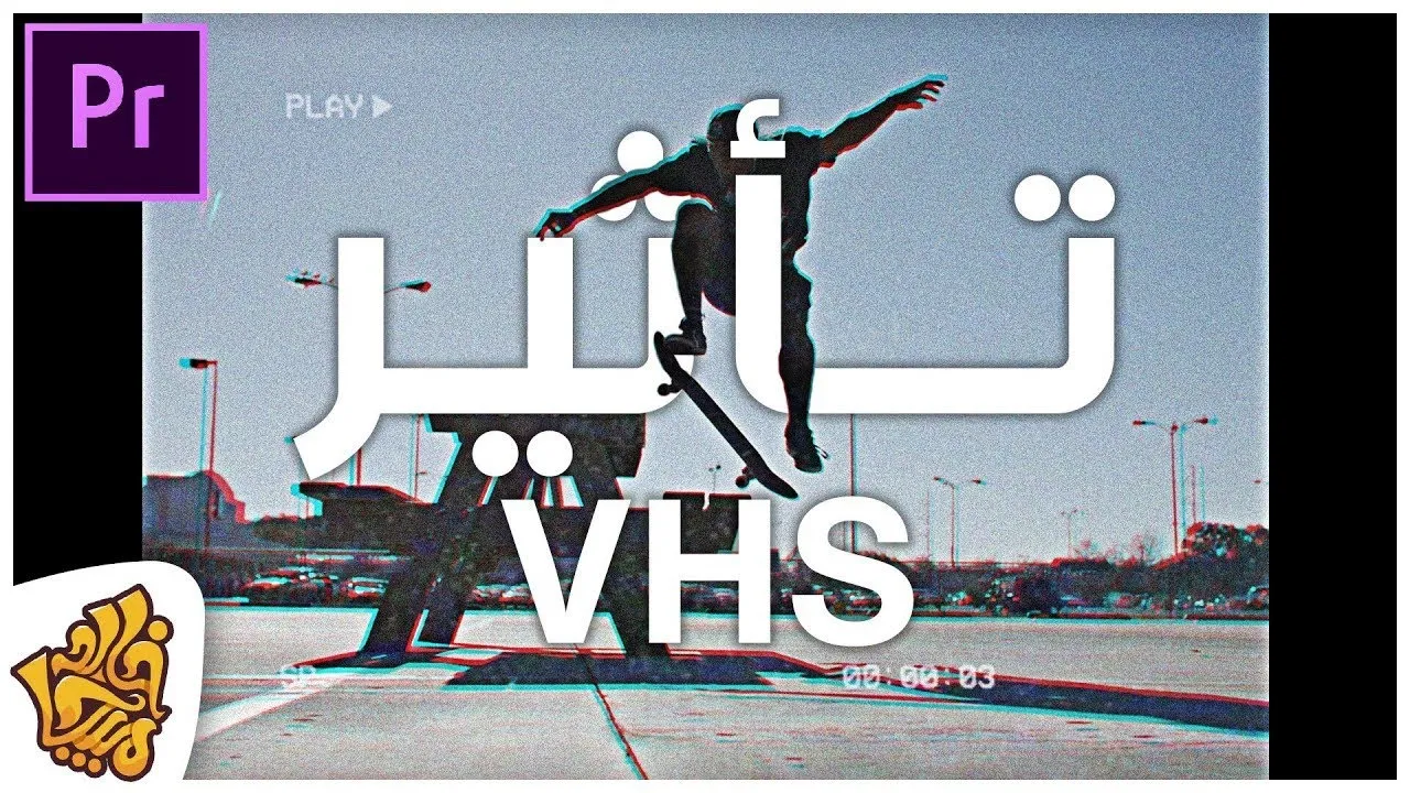 طريقة عمل تأثير الأفلام القديمة VHS المستخدم بالفيديوهات الغنائية | VHS Tape Effect Premiere Pro CC