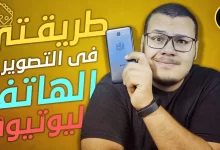 التصوير بالهاتف أو الموبايل لليوتيوب وصنع الفيديوهات