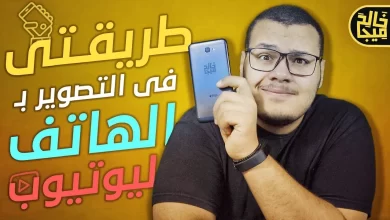 التصوير بالهاتف أو الموبايل لليوتيوب وصنع الفيديوهات