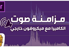 طريقة مزامنة الصوت مع الفيديو على أدوبي بريمير