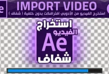 استخرج فيديو شفاف بدون خلفية من الادوبي افترافكت