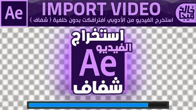 استخرج فيديو شفاف بدون خلفية من الادوبي افترافكت