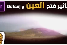 تأثير فتح العين وإغلاقها في أدوبي بريمير | Eye Opening and Closing Effect Premiere Pro