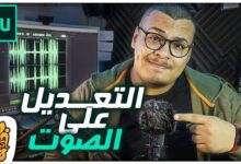 التعديل علي الصوت وتحسينه بإحترافيه و تنقيته من التشويش برنامج أدوبي أوديشن | Adobe Audition CC 2019