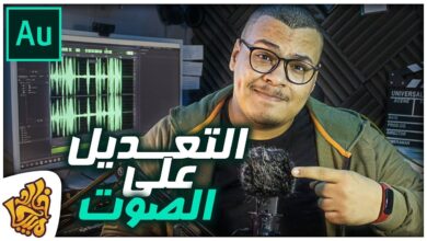 التعديل علي الصوت وتحسينه بإحترافيه و تنقيته من التشويش برنامج أدوبي أوديشن | Adobe Audition CC 2019