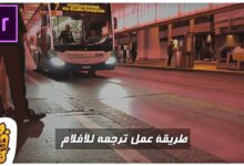 طريقة ترجمة الأفلام والفيديوهات في ادوبي بريمير | CAPTIONS & SUBTITLES for videos Premiere Pro CC