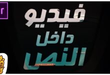 طريقة دمج فيديو داخل النص المكتوب بإحترافيه | VIDEO inside TEXT In Premiere Pro CC