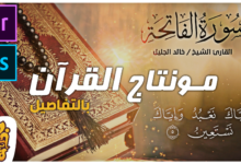 مونتاج القرآن الكريم بإحترافية مثل القنوات التلفزيونية