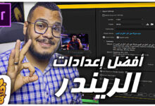 إعدادات إستخراج الفيديو من الادوبي بريمير مع شرح معدل البت ريت "bitrate" لرفع الفيديوهات