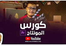 كورس المونتاج أدوبي بريمير | Adobe Premiere Pro CC Course
