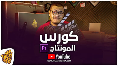 كورس المونتاج أدوبي بريمير | Adobe Premiere Pro CC Course