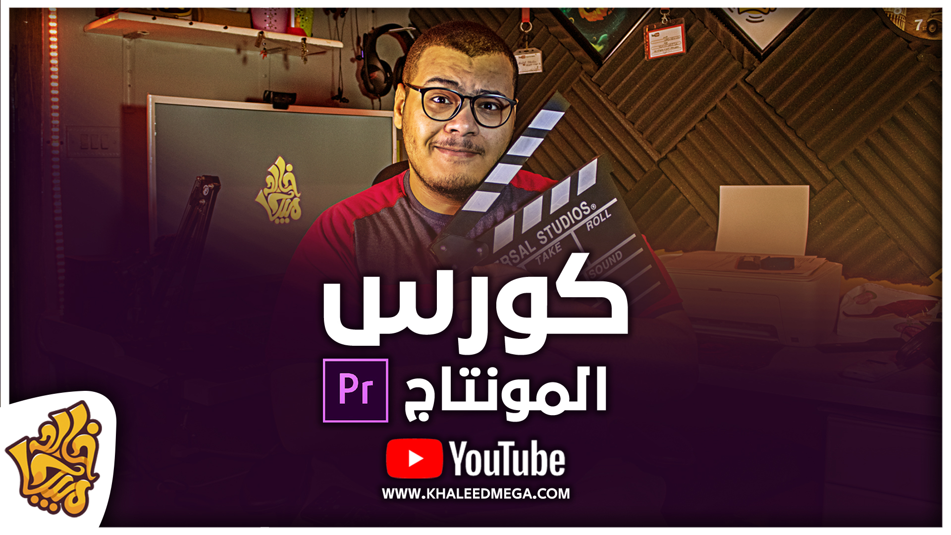 كورس المونتاج أدوبي بريمير | Adobe Premiere Pro CC Course