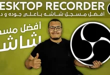 أفضل برنامج لتصوير شاشة الكمبيوتر أو الالعاب للاجهزة الضعيفة – OBS Studio
