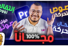 انتقالات و نصوص متحركة و موثرات صوتية مجاناً - مهمة ليك كصانع محتوي او مونتير | Premiere Composer