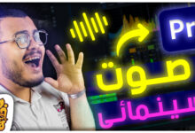 تعديل الصوت الإحترافي علي ادوبي بريمير وجعل الصوت سينمائي VOICE Sound Cinematic Premiere Pro