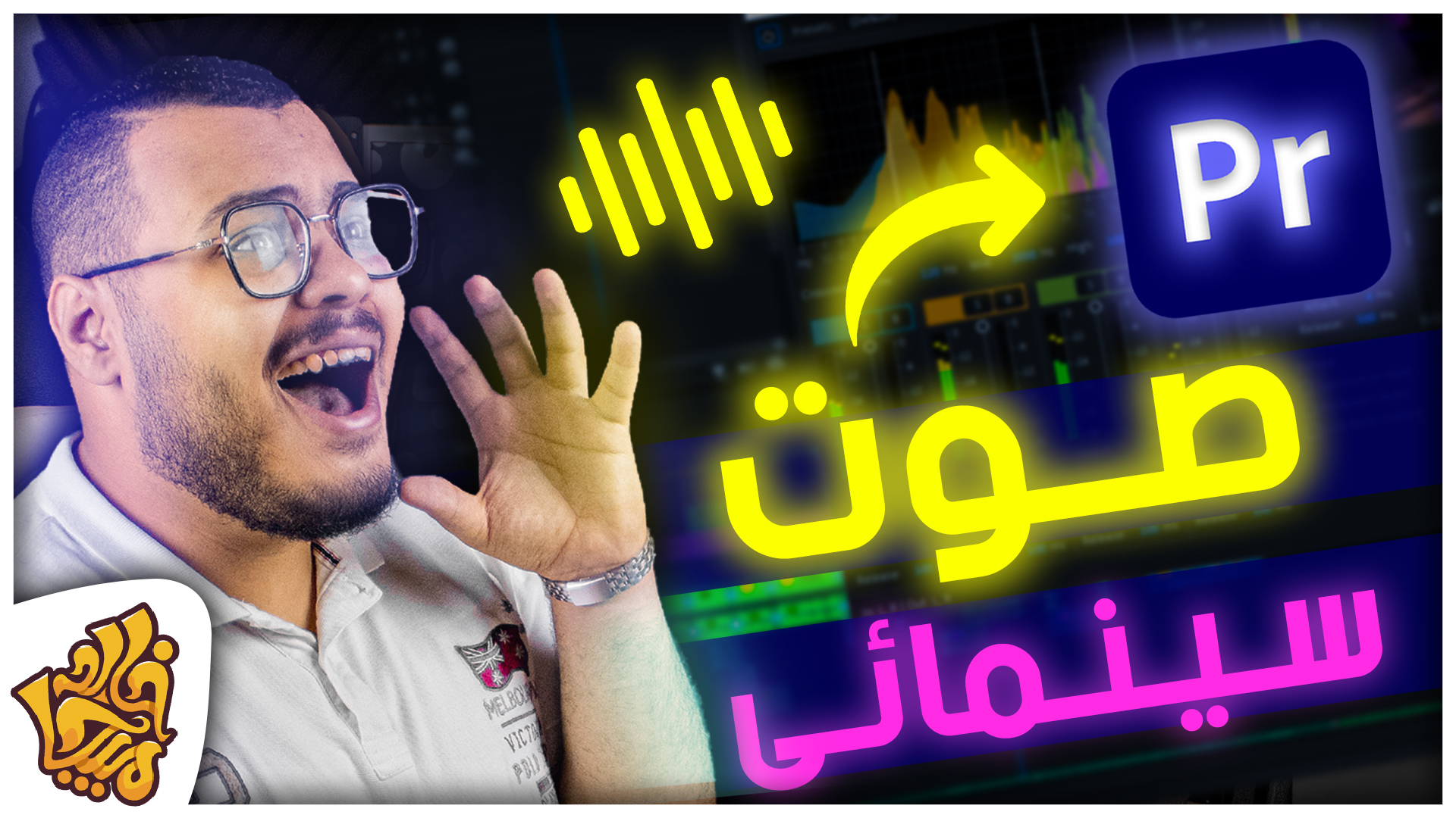 تعديل الصوت الإحترافي علي ادوبي بريمير وجعل الصوت سينمائي VOICE Sound Cinematic Premiere Pro