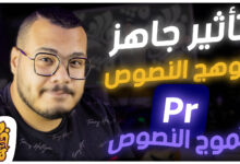 تأثيرات مجانية على النص في بريمير برو - بريست جاهزة الإستخدام بطريقة إحترافية | Glowing Text Effect