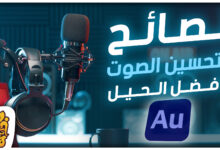 أفضل النصائح والحيل لتحسين جودة الصوت في أدوبي أوديشن