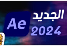 المميزات الجديد في برنامج أفتر إفكت