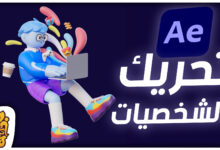 كيفية إنشاء وتحريك الشخصيات ثلاثية الأبعاد في Adobe After Effects