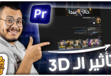طريقة عمل تاثير 3 دي للفيديو والصور في ادوبي بريمير + بريست جاهزة مجانا