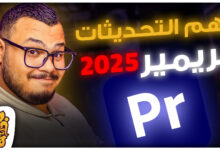 الجديد في بريمير برو 2025 تحديثات هتغير طريقة المونتاج تماماً | Adobe Premiere Pro 2025 New