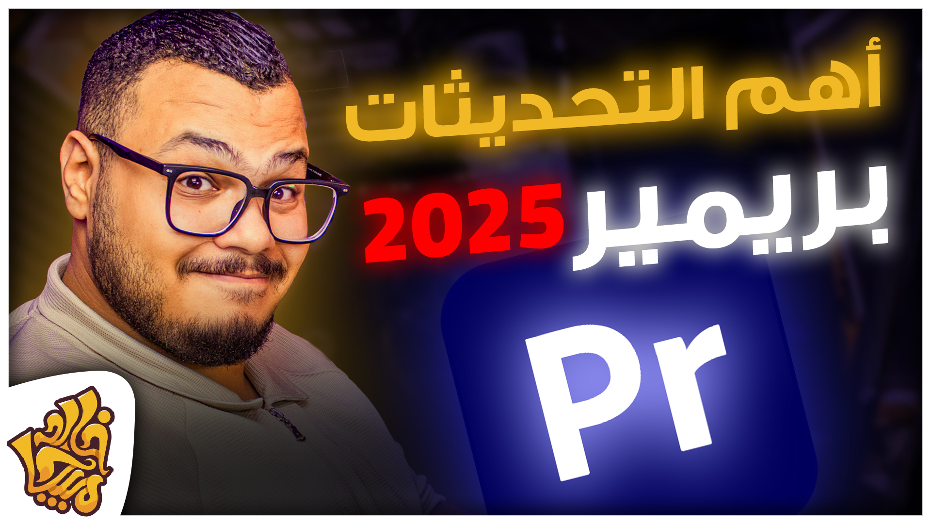 الجديد في بريمير برو 2025 تحديثات هتغير طريقة المونتاج تماماً | Adobe Premiere Pro 2025 New