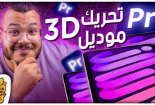 تحريك الأجسام الثلاثية الأبعاد في ادوبي بريمير عن طريق إضافة Motion Pro Quick 3D Animator for Premiere Pro