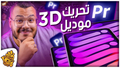 تحريك الأجسام الثلاثية الأبعاد في ادوبي بريمير عن طريق إضافة Motion Pro Quick 3D Animator for Premiere Pro