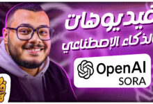 تجربة موقع Sora AI لعمل فيديوهات بالذكاء الإصطناعي