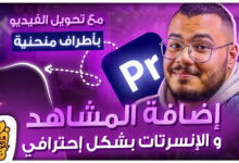 شرح تأثير عرض الفيديوهات الـB-Roll بإحترافية + تأثير اطراف الفيديو المنحنية - Add B-roll Premiere Pro