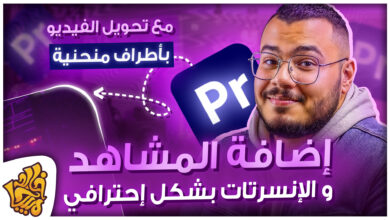 شرح تأثير عرض الفيديوهات الـB-Roll بإحترافية + تأثير اطراف الفيديو المنحنية - Add B-roll Premiere Pro