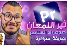 تأثير اللمعان بطريقة إحترافية علي أدوبي بريمير برو + بريسيت جاهزه - Light Sweep Effect Premiere Pro