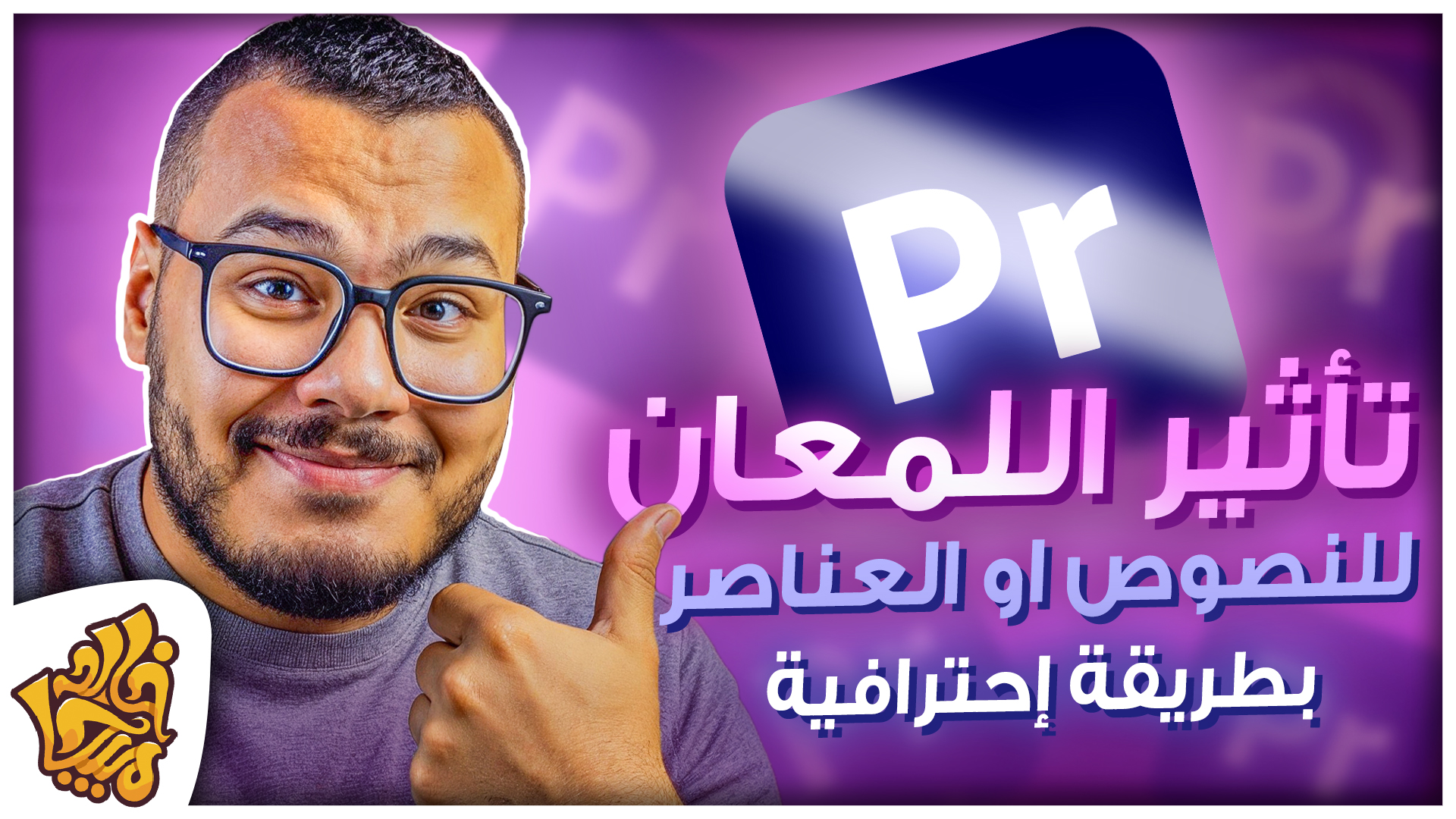 تأثير اللمعان بطريقة إحترافية علي أدوبي بريمير برو + بريسيت جاهزه - Light Sweep Effect Premiere Pro