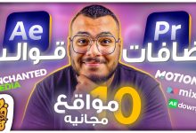 أفضل مواقع تحميل إضافات بريمير برو + قوالب افترافكت - كنز لصناع المحتوي | PR & AE Plugin + Templates