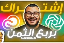 أخيرا تقدر تشتري كل برامج ادوبي وحسابات Chat GPT Plus وغيرهم كتير بربع الثمن وبشكل رسمي - GamsGo