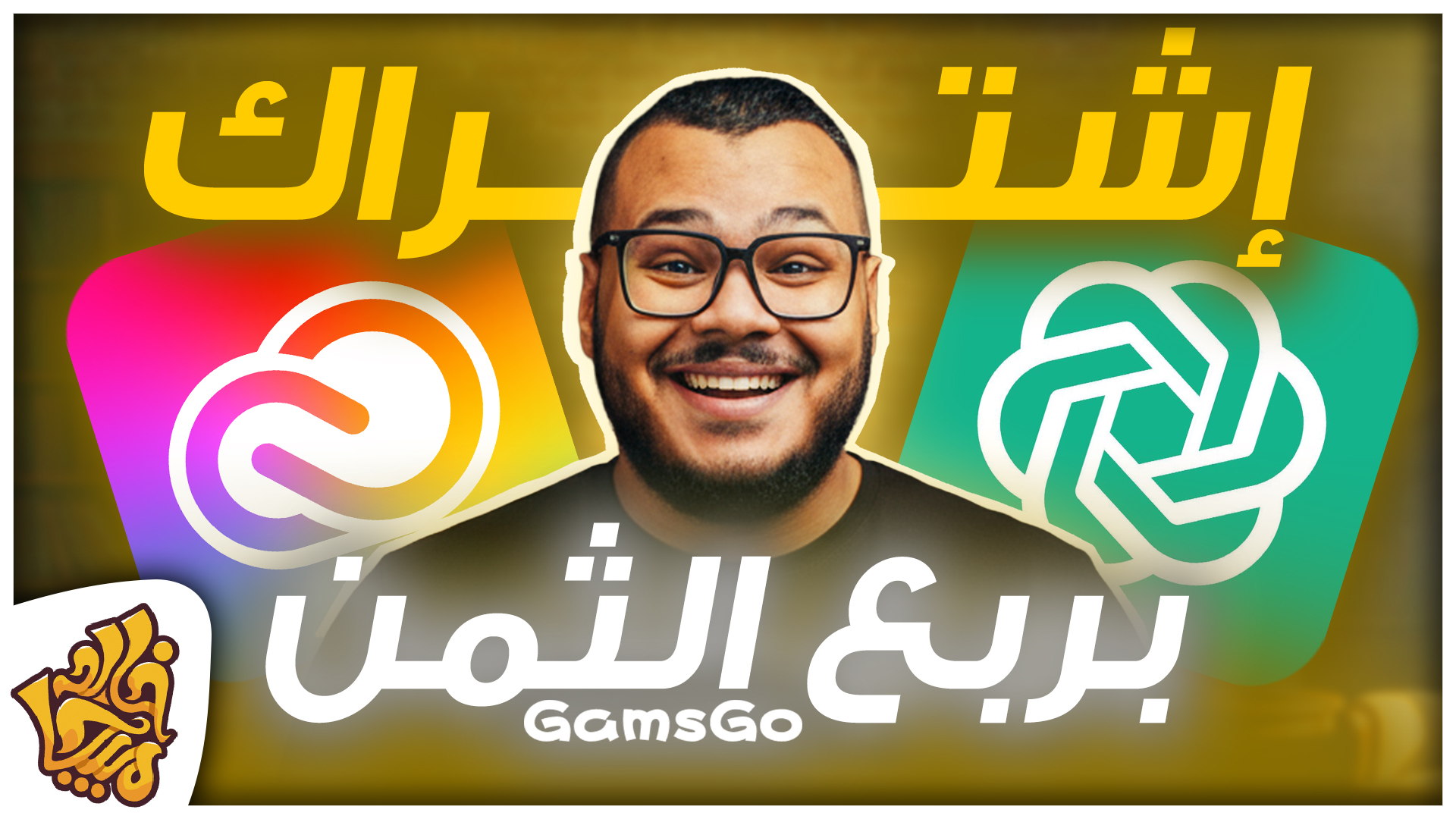 أخيرا تقدر تشتري كل برامج ادوبي وحسابات Chat GPT Plus وغيرهم كتير بربع الثمن وبشكل رسمي - GamsGo