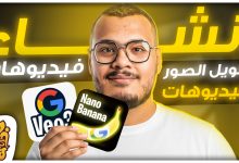 اصنع فيديوهات بالذكاء الاصطناعي وحول الصور لفيديوهات احترافية مجانا | Veo 3 + Nano Banana