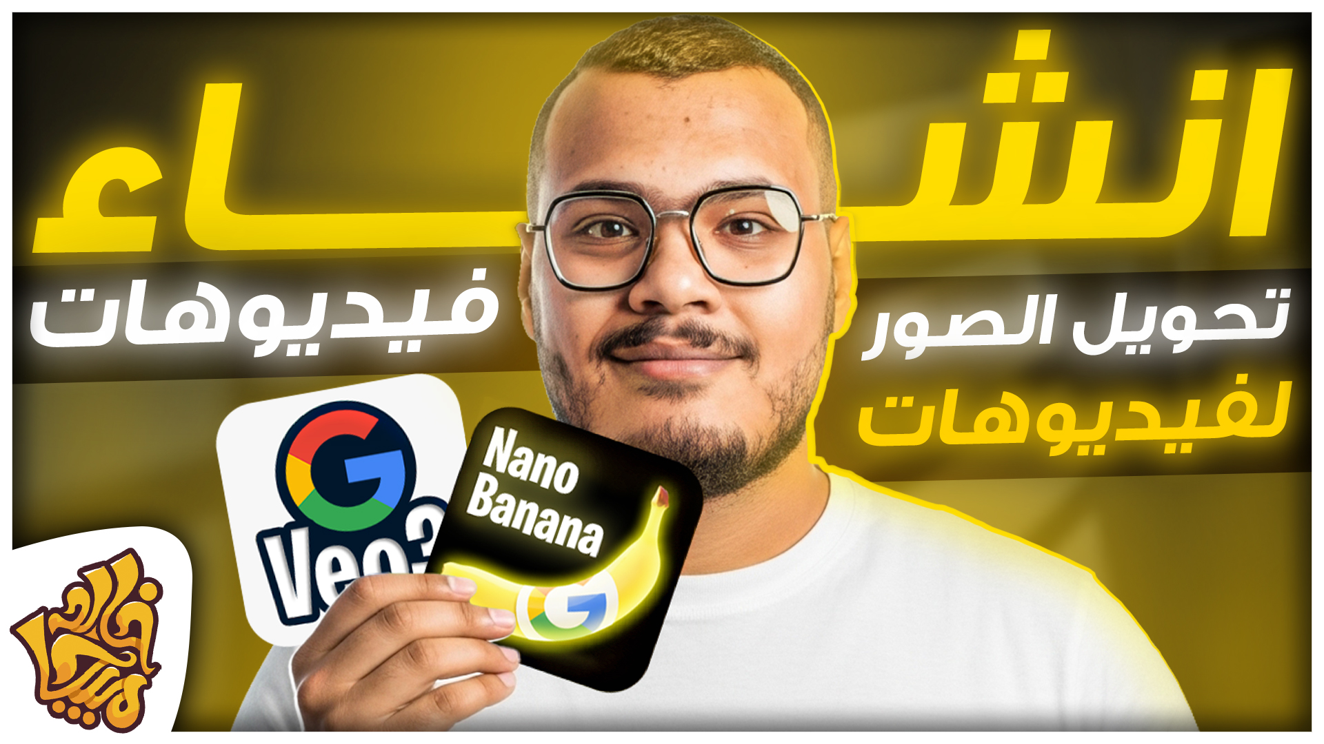 اصنع فيديوهات بالذكاء الاصطناعي وحول الصور لفيديوهات احترافية مجانا | Veo 3 + Nano Banana