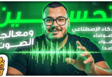 أقوي موقع لتعديل الصوت بالذكاء الإصطناعي - عزل الضوضاء وإصلاح مشاكل الصوت مجانا - Ai Audio Enhancer