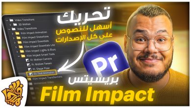 تحريك النصوص والصور + إنتقالات للفيديو في بريمير - بريسيت للمونتاج هتغير مستواك تماماً | Film Impact