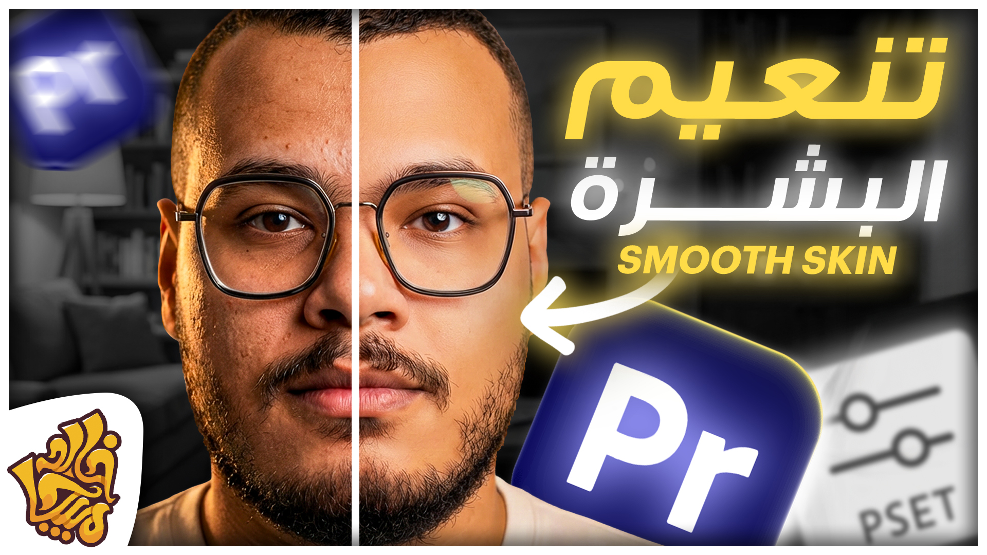 طريقة تنعيم الوجه في الفيديو ادوبي بريمير - إضافة مجانية لتنظيف البشرة | Smooth Skin In Premiere Pro
