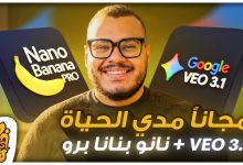 اشتراك veo 3.1 مجانا لتوليد الفيديوهات بدون حدود وعمل صور بالذكاء الاصطناعي Nano Banana Pro مجانا