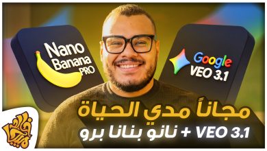 اشتراك veo 3.1 مجانا لتوليد الفيديوهات بدون حدود وعمل صور بالذكاء الاصطناعي Nano Banana Pro مجانا