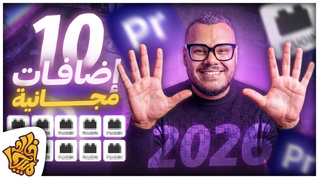 افضل الإضافات المجانية للمونتاج - 10 إضافات هينجزو شغلك علي البريمير | 10 FREE Plugins for Premiere