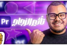 تأثير الزجاج ادوبي بريمير - تحويل الأشكال لزجاج مصنفر بالاستايل الترندي | Glass Effect Premiere Pro