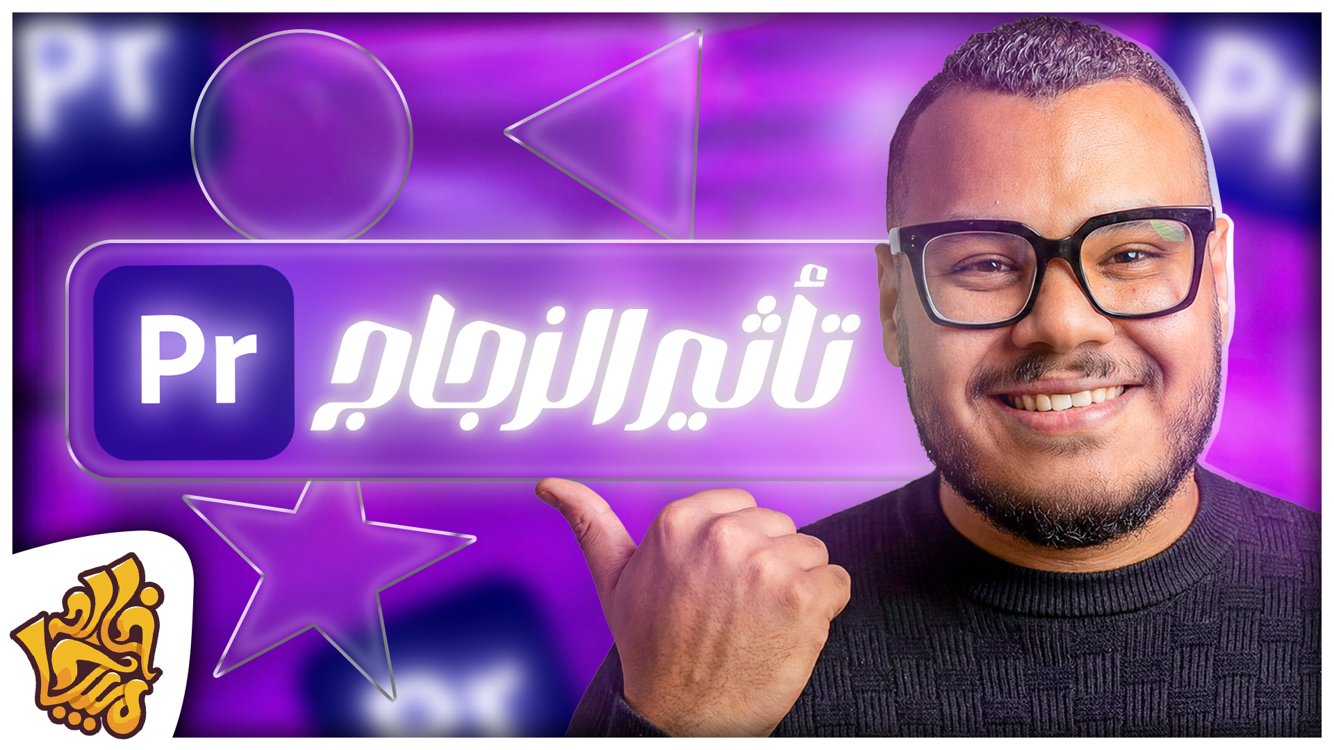 تأثير الزجاج ادوبي بريمير - تحويل الأشكال لزجاج مصنفر بالاستايل الترندي | Glass Effect Premiere Pro