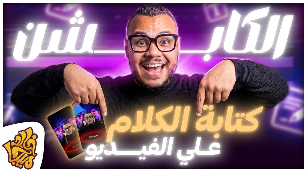 أفضل طريقة لكتابة الكلام أو الترجمة للفيديو - هتعمل كابشن علي أي برنامج مونتاج مجانا | Auto Captions