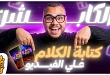 أفضل طريقة لكتابة الكلام أو الترجمة للفيديو - هتعمل كابشن علي أي برنامج مونتاج مجانا | Auto Captions
