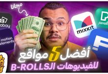 5 مواقع تحمل منها فيديوهات بدون حقوق - فيديوهات مجانية للمونتاج وللتدريب | 5 Free Stock Video Sites